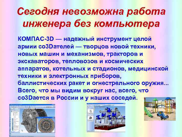 Сегодня невозможна работа инженера без компьютера КОМПАС-3 D — надежный инструмент целой армии со