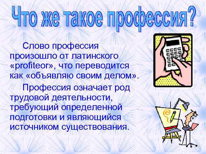 Текст на профессию. Слово профессия. Профессии текст. Слова текст про профессии. Слово профессия произошло от.