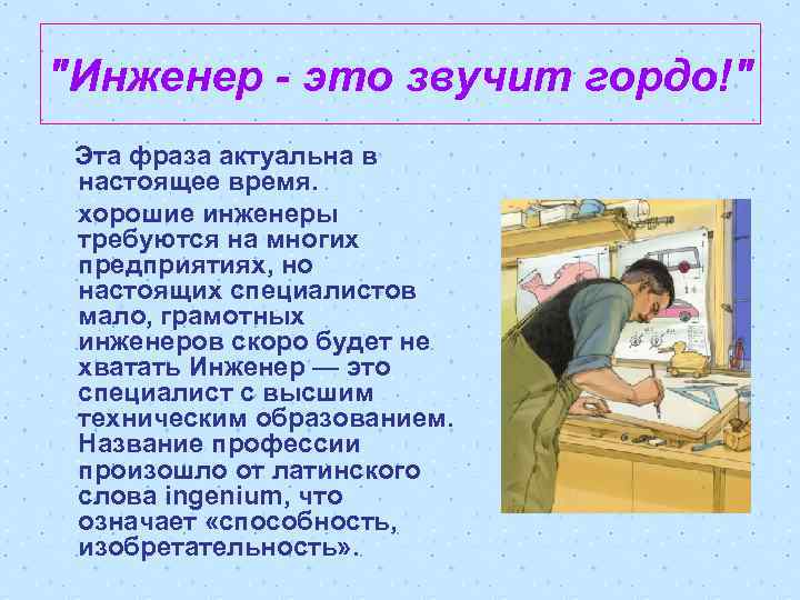 Презентация про инженера