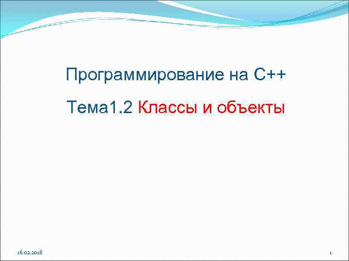 Программирование на С++ Тема 1. 2 Классы и объекты 16. 02. 2018 1 