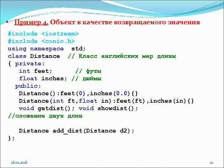  • Пример 4. Объект в качестве возвращаемого значения #include <iostream> #include <conio. h>
