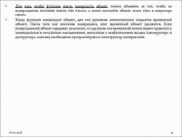 Ø Ø Для того чтобы функция могла возвращать объект, нужно объявить ее так, чтобы