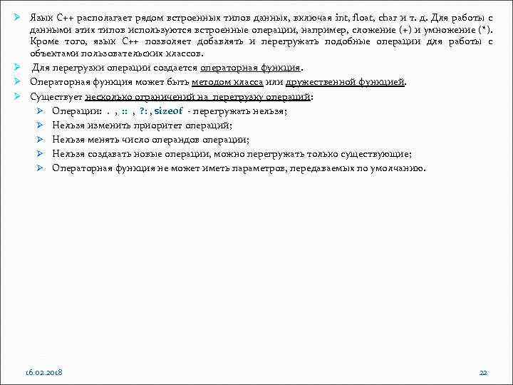 Ø Язык С++ располагает рядом встроенных типов данных, включая int, float, char и т.