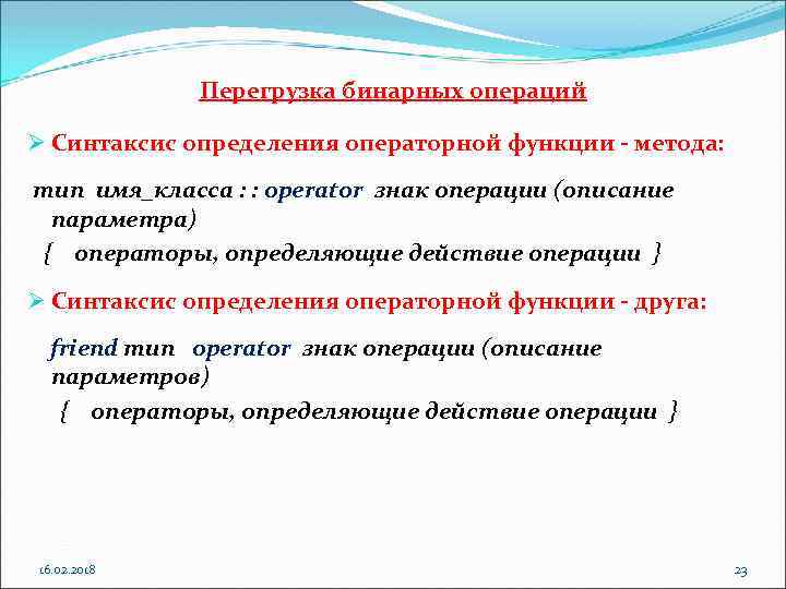 Перегрузка бинарных операций Ø Синтаксис определения операторной функции - метода: тип имя_класса : :