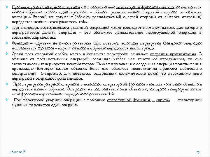 Ø При перегрузке бинарной операции с использованием операторной функции - метода ей передается явным