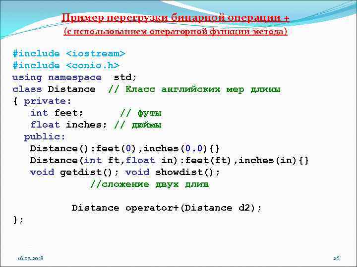 Пример перегрузки бинарной операции + (с использованием операторной функции-метода) #include <iostream> #include <conio. h>