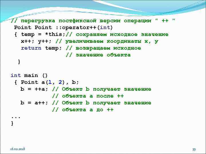 // перегрузка постфиксной версии операции 