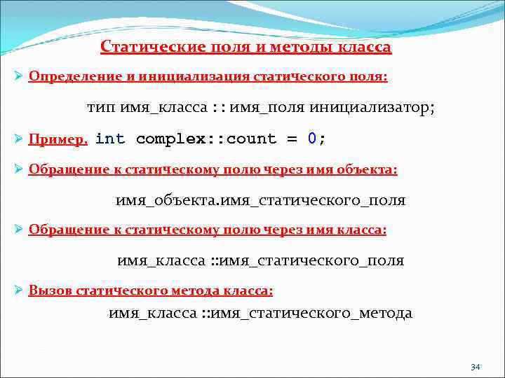 Статические поля и методы класса Ø Определение и инициализация статического поля: тип имя_класса :