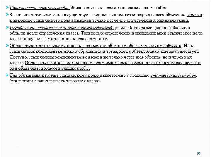 Ø Статические поля и методы объявляются в классе с ключевым словом static. Ø Значение