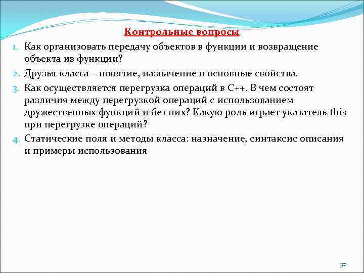 1. 2. 3. 4. Контрольные вопросы Как организовать передачу объектов в функции и возвращение