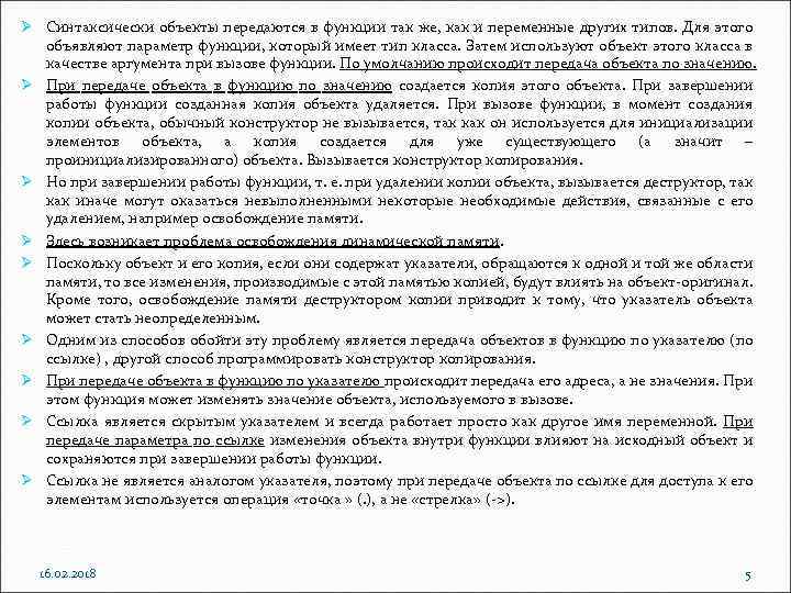 Ø Синтаксически объекты передаются в функции так же, как и переменные других типов. Для