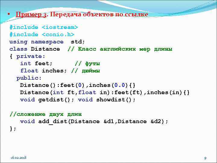  • Пример 3. Передача объектов по ссылке #include <iostream> #include <conio. h> using