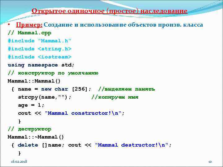 Открытое одиночное (простое) наследование • Пример: Создание и использование объектов произв. класса // Mammal.
