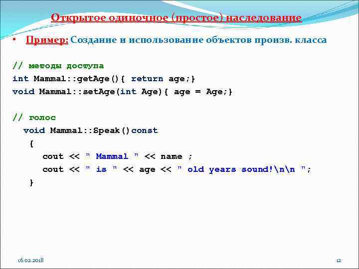 Открытое одиночное (простое) наследование • Пример: Создание и использование объектов произв. класса // методы