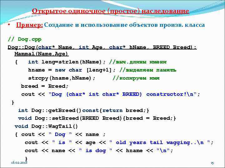 Открытое одиночное (простое) наследование • Пример: Создание и использование объектов произв. класса // Dog.