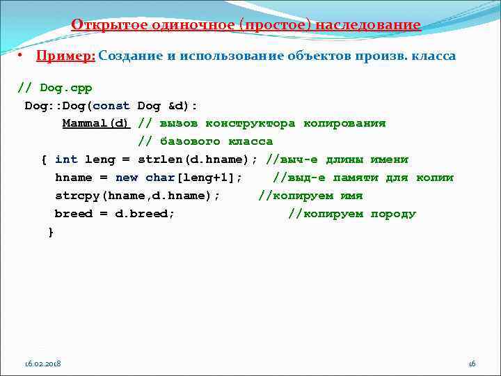 Открытое одиночное (простое) наследование • Пример: Создание и использование объектов произв. класса // Dog.