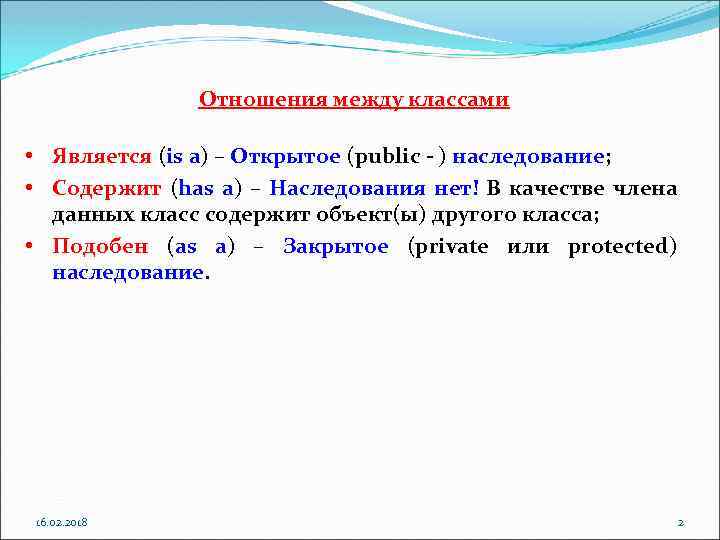 Отношения между классами • Является (is a) – Открытое (public - ) наследование; •