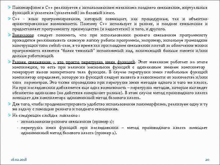 Ø Полиморфизм в С++ реализуется с использованием механизма позднего связывания, виртуальных функций и указателя