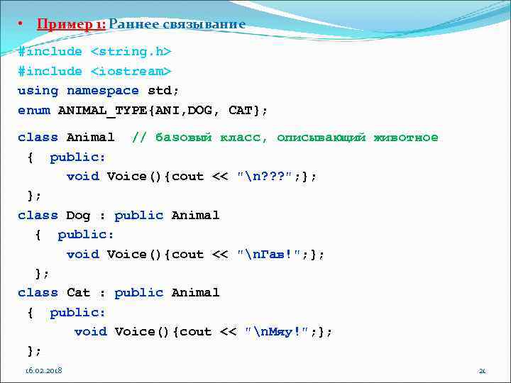  • Пример 1: Раннее связывание #include <string. h> #include <iostream> using namespace std;