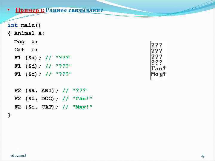  • Пример 1: Раннее связывание int main() { Animal a; Dog d; Cat
