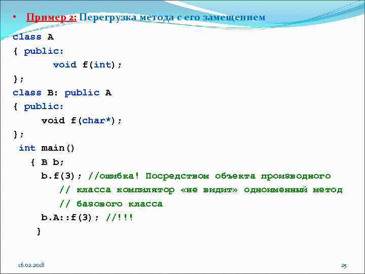  • Пример 2: Перегрузка метода с его замещением class A { public: void