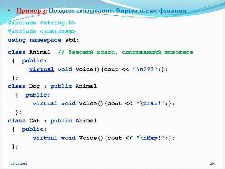  • Пример 3: Позднее связывание. Виртуальные функции #include <string. h> #include <iostream> using