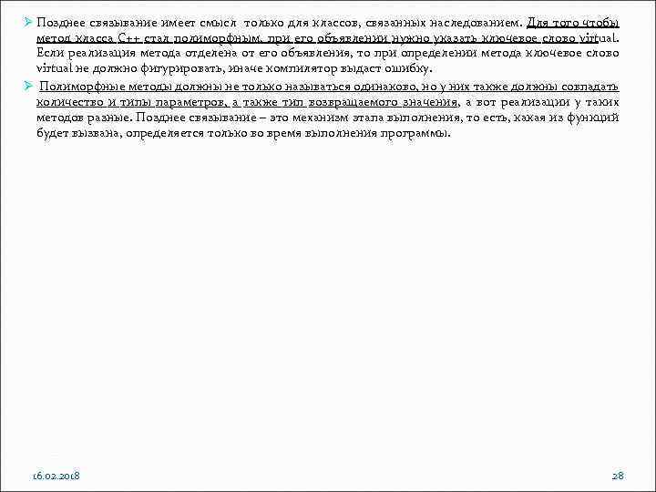 Ø Позднее связывание имеет смысл только для классов, связанных наследованием. Для того чтобы метод
