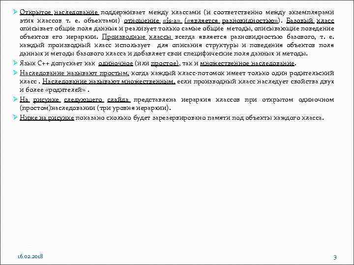 Ø Открытое наследование поддерживает между классами (и соответственно между экземплярами этих классов т. е.