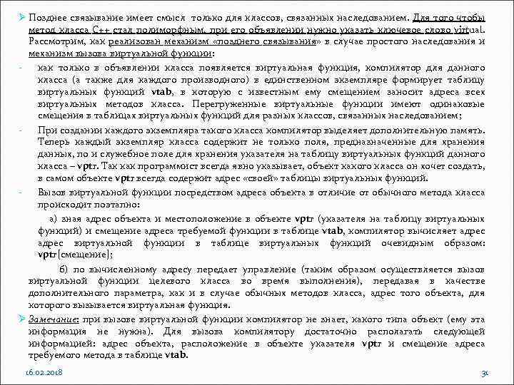Ø Позднее связывание имеет смысл только для классов, связанных наследованием. Для того чтобы метод