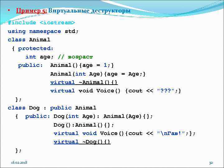  • Пример 5: Виртуальные деструкторы #include <iostream> using namespace std; class Animal {