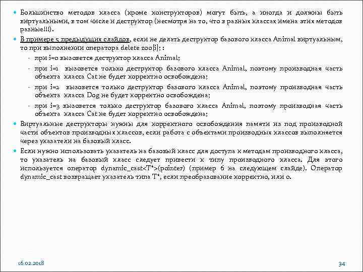  Большинство методов класса (кроме конструкторов) могут быть, а иногда и должны быть виртуальными,