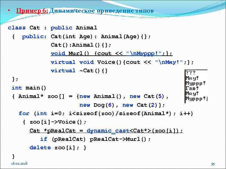 • Пример 6: Динамическое приведение типов class Cat : public Animal { public: