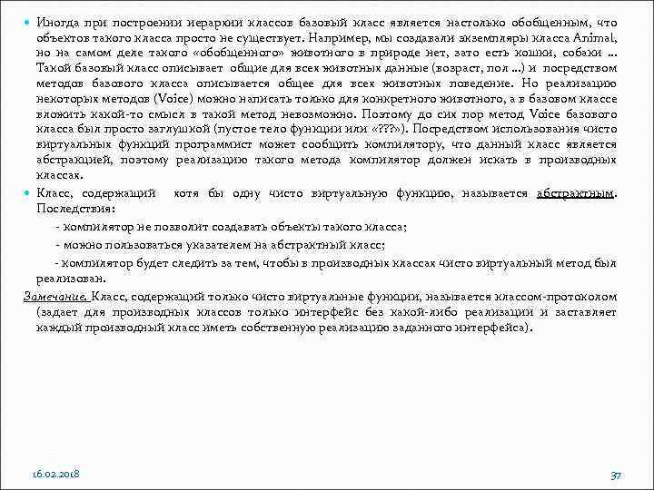  Иногда при построении иерархии классов базовый класс является настолько обобщенным, что объектов такого