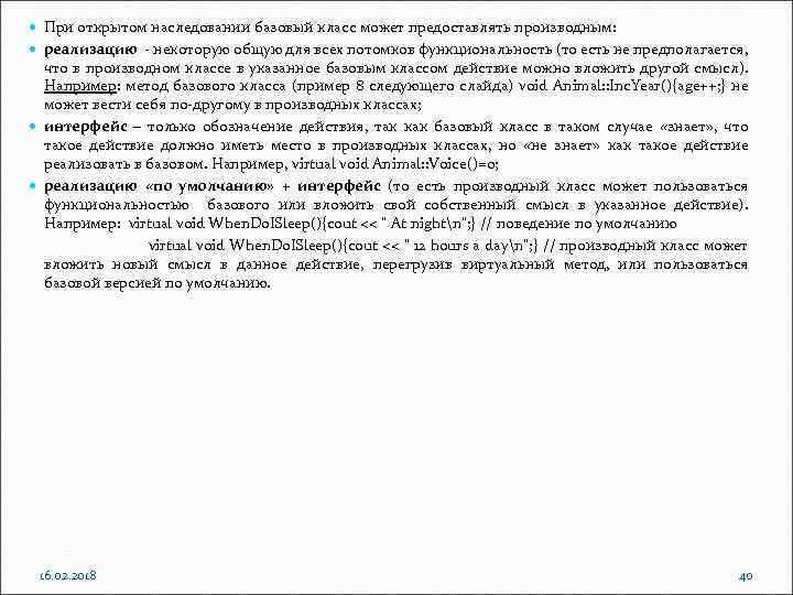  При открытом наследовании базовый класс может предоставлять производным: реализацию - некоторую общую для
