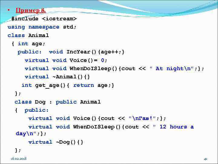  • Пример 8. #include <iostream> using namespace std; class Animal { int age;