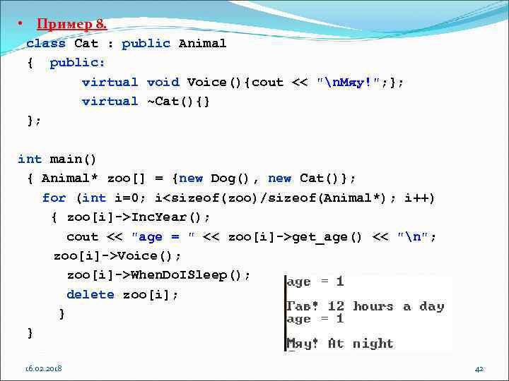  • Пример 8. class Cat : public Animal { public: virtual void Voice(){cout
