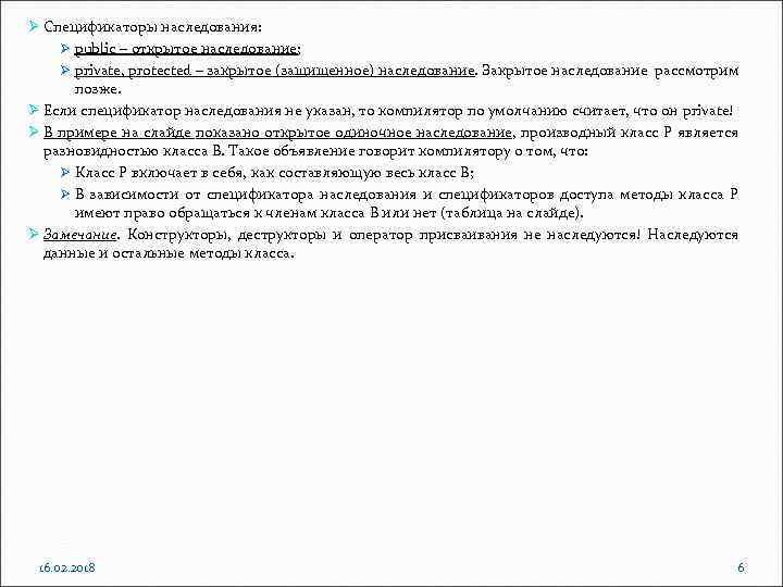 Ø Спецификаторы наследования: Ø public – открытое наследование; Ø private, protected – закрытое (защищенное)