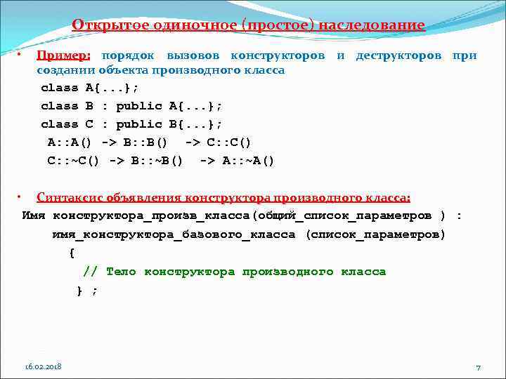 Открытое одиночное (простое) наследование • • Пример: порядок вызовов конструкторов и деструкторов при создании