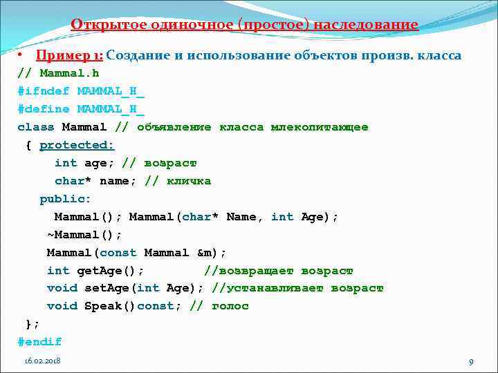 Открытое одиночное (простое) наследование • Пример 1: Создание и использование объектов произв. класса //