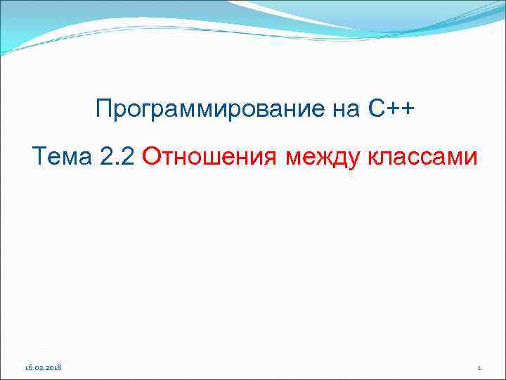 Программирование на С++ Тема 2. 2 Отношения между классами 16. 02. 2018 1 