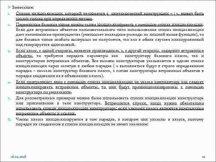 Ø Замечания: 1. Список инициализации, который начинается с синтаксической конструкции « : » ,