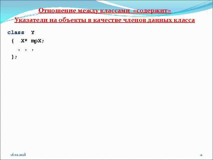 Отношение между классами «содержит» Указатели на объекты в качестве членов данных класса class Y