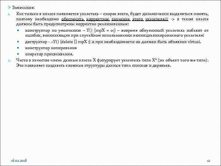 Ø Замечания: 1. Как только в классе появляется указатель – скорее всего, будет динамически