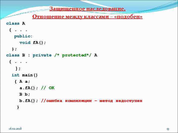 Защищенное наследование. Отношение между классами – «подобен» class A {. . . public: void