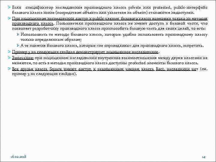 Ø Если спецификатор наследования производного класса private или protected, public-интерфейс базового класса извне (посредством