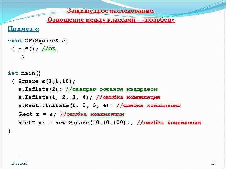Защищенное наследование. Отношение между классами – «подобен» Пример 3: void GF(Square& s) { s.