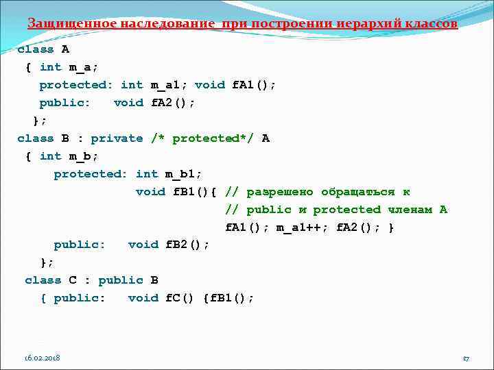 Защищенное наследование при построении иерархий классов class A { int m_a; protected: int m_a