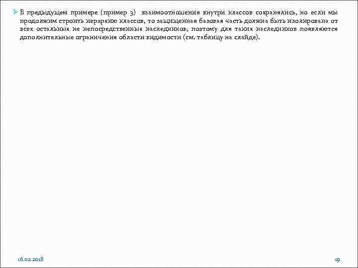 Ø В предыдущем примере (пример 3) взаимоотношения внутри классов сохранялись, но если мы продолжим