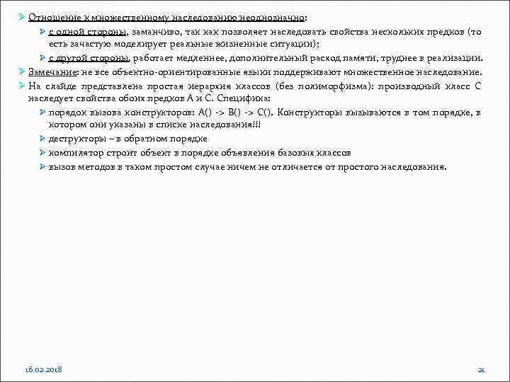 Ø Отношение к множественному наследованию неоднозначно: Ø с одной стороны, заманчиво, так как позволяет