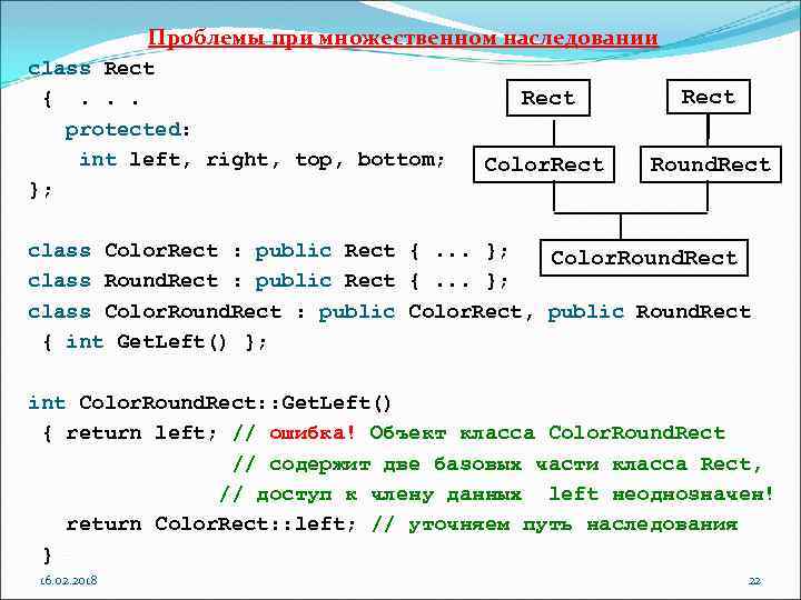 Проблемы при множественном наследовании class Rect {. . . protected: int left, right, top,